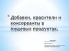 Добавки, красители и консерванты в пищевых продуктах