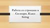 Работа со строками в Си-шарп. Класс String