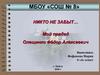 Мой прадед Олещенко Фёдор Алексеевич