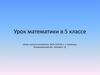 Законы математики. 5 класс