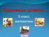 Единицы длины. 5 класс