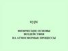 Физические основы воздействия на атмосферные процессы. Реагенты