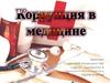 Корупция в медицине