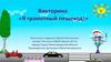 Викторина «Я грамотный пешеход!»