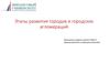 Этапы развития городов и городских агломераций
