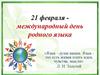 21 февраля - международный день родного языка
