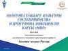 Золотой стандарт культуры гостеприимства и программа лояльности карты «Мир»