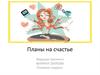 Планы на счастье. Ведущая тренинга