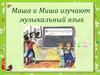 Маша и Миша изучают музыкальный язык