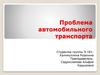 Проблема автомобильного транспорта