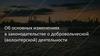 Об основных изменениях в законодательстве о добровольческой (волонтерской) деятельности