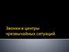 Звонки в центры чрезвычайных ситуаций