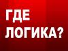 Где логика? Интерактивная игра