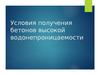 Условия получения бетонов высокой водонепроницаемости