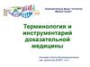 Терминология и инструментарий доказательной медицины