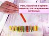Роль гормонов в обмене веществ, росте и развитии организма