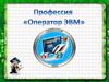 Оператор ЭВМ