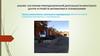 Анализ  состояния природоохранной деятельности Иркутского центра устройств автоматики