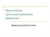 Простейшие тригонометрические уравнения. Задания для устного счета