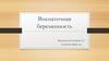 Внематочная беременность