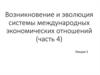 Возникновение и эволюция системы международных экономических отношений (часть 4)