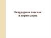 Безударная гласная в корне слова