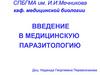 Медицинское значение паразитов