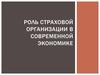Роль страховой организации в современной экономике