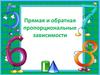 Прямая и обратная пропорциональные зависимости