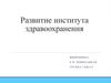 Развитие института здравоохранения