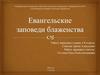 Евангельские заповеди блаженства