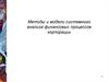 Методы и модели системного анализа финансовых процессов корпорации