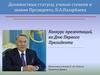 Должностные статусы, ученые степени и звания Президента Н. А. Назарбаева