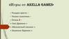 Игры от Akella Games