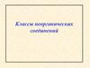 Классы неорганических соединений