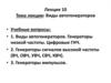 Виды автогенераторов.  Лекция 10