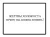 Жертвы Холокоста