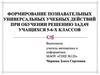 Формирование познавательных универсальных учебных действий при обучении решению задач учащихся 5 - 6-x классов