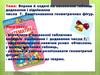 Вправи й задачі на засвоєння таблиць додавання і віднімання числа 7. Розпізнавання геометричних фігур