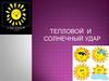 Тепловой и солнечный удар