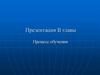 Процесс обучения. Блок актуализации