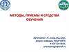 Методы, приемы и средства обучения