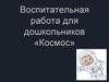 Воспитательная работа для дошкольников «Космос»