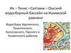 Ик – Тенис – Салтаим – Ошский водосборный бассейн на Ишимской равнине