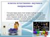 Классы естественно- научного направления