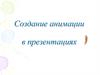 Создание анимации в презентациях
