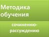 Методика обучения сочинению-рассуждению