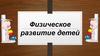 Физическое развитие детей. Центильные таблицы