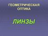 Геометрическая оптика. Линзы. Построение изображения в рассеивающей линзе