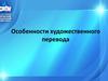 Особенности художественного перевода 2